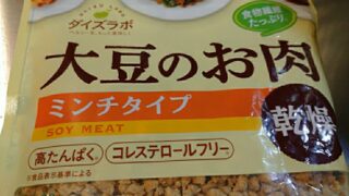 大豆ミート料理